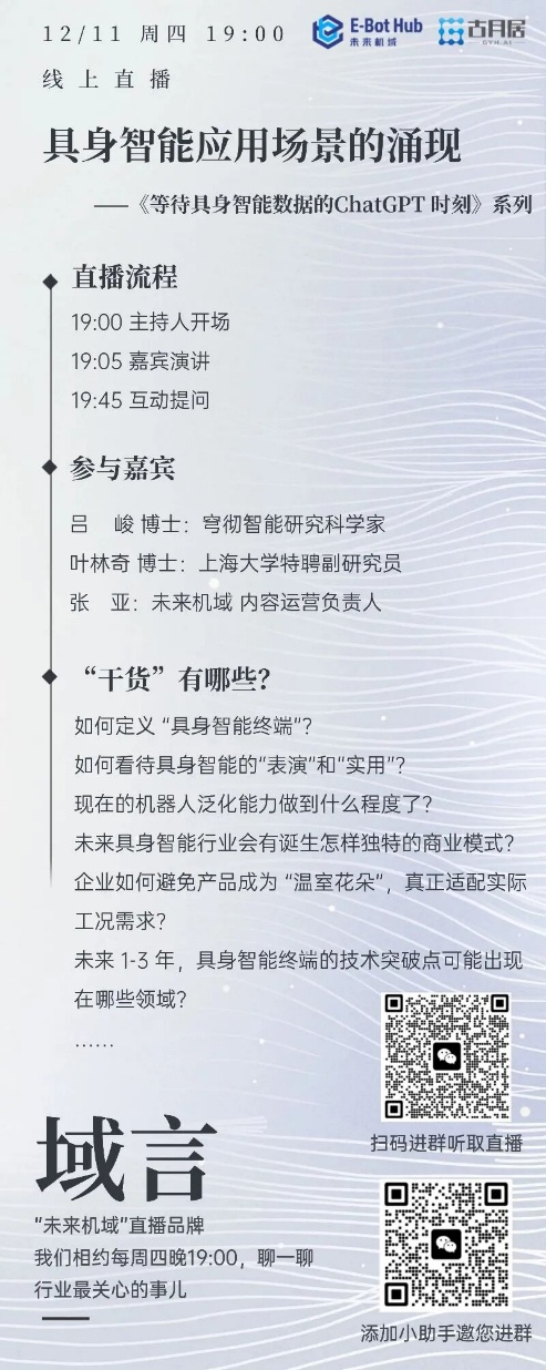 直播预告 | 具身智能应用场景的涌现（已结束）