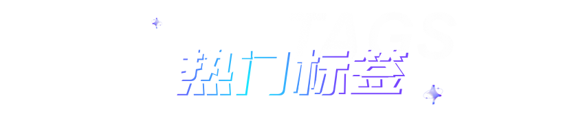 热门标签